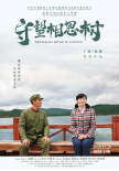 守望相思樹