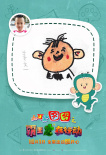 《大耳朵圖圖》曝手繪海報 走進幼兒園變身人氣王