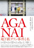 AGANAI地下鐵沙林事件與我