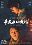 周冬雨新片更名《平原上的火焰》 線上喊話劉昊然