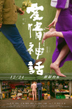 《愛情神話》定檔12.24 徐崢馬伊琍組“李白CP”