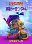 蜜熊的音樂奇旅