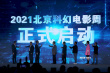 北京科幻电影周启动 沈腾工作室等多家公司签约