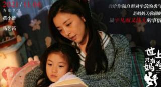 《世上只有妈妈好》定档11.6 黄小蕾饰演单亲妈妈