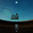 張藝興EP《東》上線 以倒筆東游講述“飛天一夢”