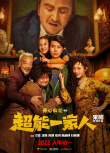 超能一家人