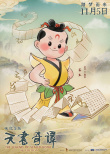 重温童年经典！《天书奇谭4K纪念版》曝角色海报