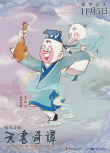 重溫童年經(jīng)典！《天書(shū)奇譚4K紀(jì)念版》曝角色海報(bào)