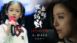 世上只有媽媽好
