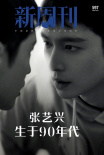 张艺兴登新刊封面 而立之年开启人生“兴”篇章