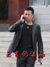无言的结...