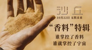 科幻专场！《沙丘》曝香料特辑10.22打响资源战