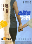 出拳吧，媽媽