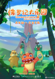 侏羅紀(jì)大樂園