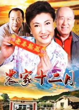 农家十二月