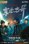 东北恋哥