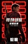 《特种部队：蛇眼起源》曝海报 铁血战士激燃开打