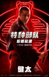 《特種部隊：蛇眼起源》曝海報 鐵血戰(zhàn)士激燃開打