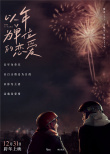 《一年之痒》更名《以年为单位的恋爱》 曝新预告