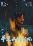 《平原上的火焰》發(fā)布角色海報(bào) 周冬雨首搭劉昊然