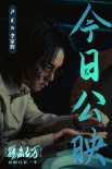 韓寒監(jiān)制《揚(yáng)名立萬》公映 六大看點(diǎn)解鎖懸疑喜劇