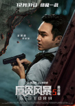 《反贪风暴5：最终章》发布预告 古天乐办案遇险
