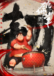 《雄狮少年》发布海报 水墨风唤醒“武侠”热血