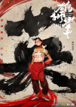 《雄獅少年》發(fā)布海報(bào) 水墨風(fēng)喚醒“武俠”熱血