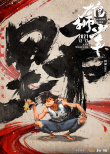 《雄狮少年》发布海报 水墨风唤醒“武侠”热血