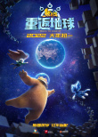 熊出沒·重返地球