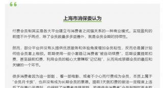 上海消保委评哔哩哔哩自动续费:违反自愿公平原则