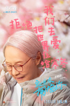 《穿过寒冬拥抱你》曝笑脸海报 黄渤贾玲笑对寒冬