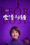 《愛情神話》發(fā)布主題曲MV 徐崢毛不易二度合作