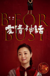 《愛情神話》發(fā)布主題曲MV 徐崢毛不易二度合作