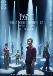 《误杀2》提档12.17曝预告 肖央演绎全新父爱故事