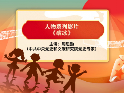 党史小课堂：破冰 周思勤讲体育精神