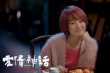 《愛(ài)情神話》曝女性特輯 馬伊琍吳越倪虹潔結(jié)同盟