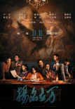 周票房：《古董局中局》夺周冠《扬名立万》超7亿