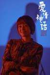 《爱情神话》曝MV 马伊琍吴越倪虹洁演绎女人万岁