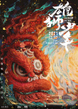 周票房:《古董局中局》夺周冠 《扬名立万》超8亿