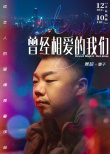 《曾經(jīng)相愛的我們》曝海報(bào) 陳柏霖郭采潔神情哀傷