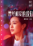 《曾经相爱的我们》曝海报 陈柏霖郭采洁神情哀伤