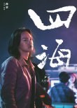 《四海》發(fā)布新劇照 劉昊然靈魂發(fā)問沈騰金句解圍