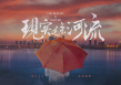 現(xiàn)實(shí)是條河流