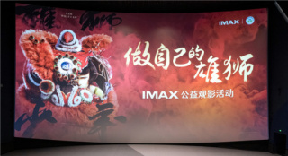 《雄狮少年》办IMAX公益观影传递励志精神力量