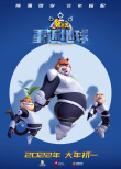 熊出没·重返地球