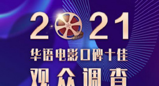 投票活动|2021年华语电影口碑十佳调查活动开启