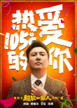 魔性！沈騰艾倫騰格爾獻(xiàn)唱《超能一家人》推廣曲