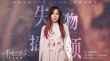 蔡健雅傾情獻(xiàn)唱《以年愛》主題曲 愿有情人長相愛