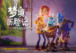 梦境历险记